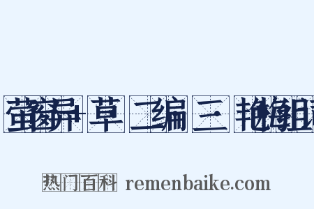 萤窗异+草·二编·三·艳梅组词是什么意思的图片